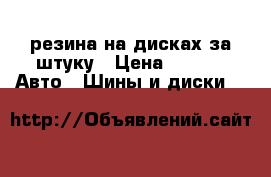 резина на дисках за штуку › Цена ­ 500 -  Авто » Шины и диски   